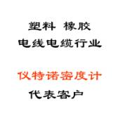 塑料、橡膠、線纜行業(yè)代表客戶